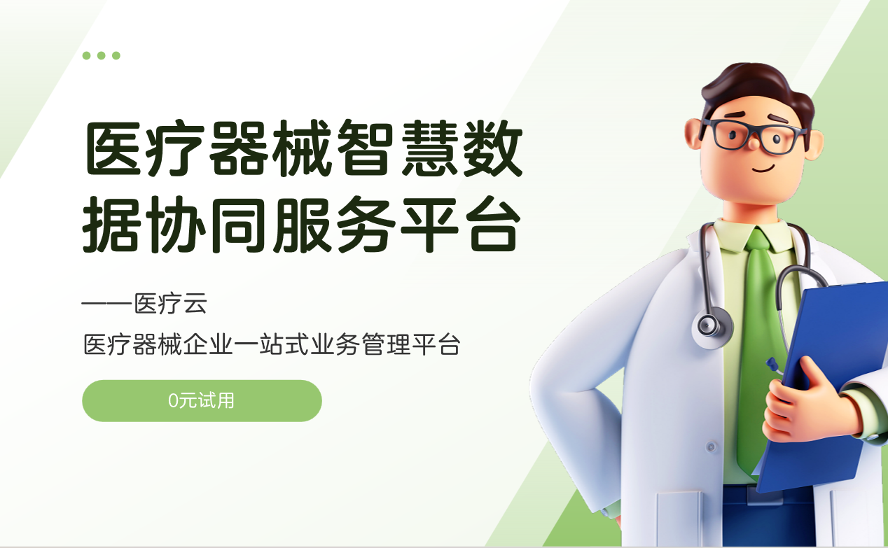 醫(yī)療器械智慧數(shù)據(jù)協(xié)同服務(wù)平臺(tái)