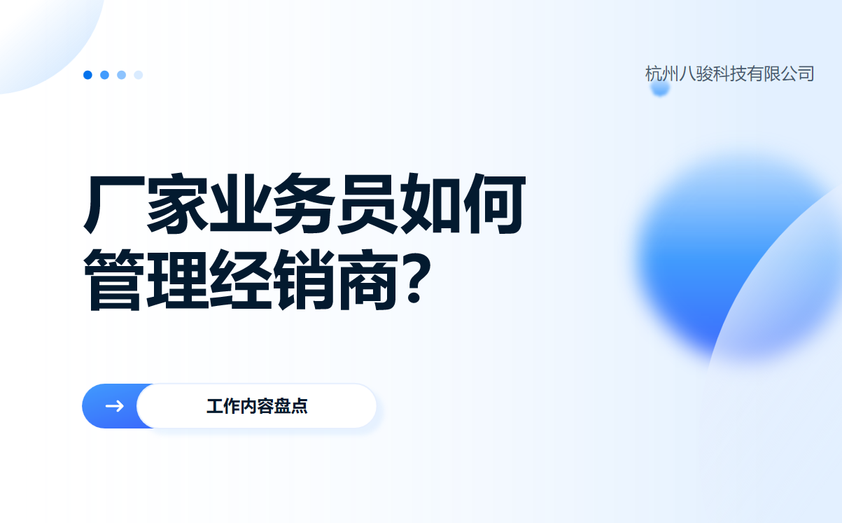 廠家業(yè)務員如何管理經(jīng)銷商