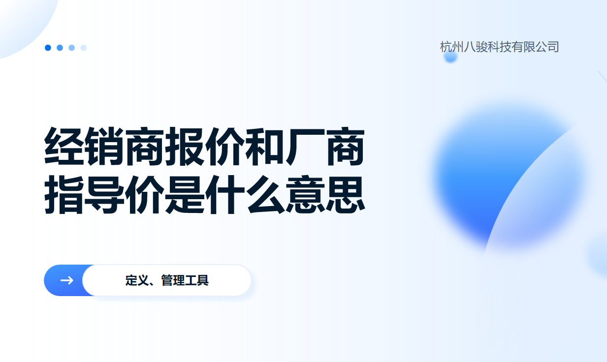 經(jīng)銷商報價和廠商指導價是什么意思？
