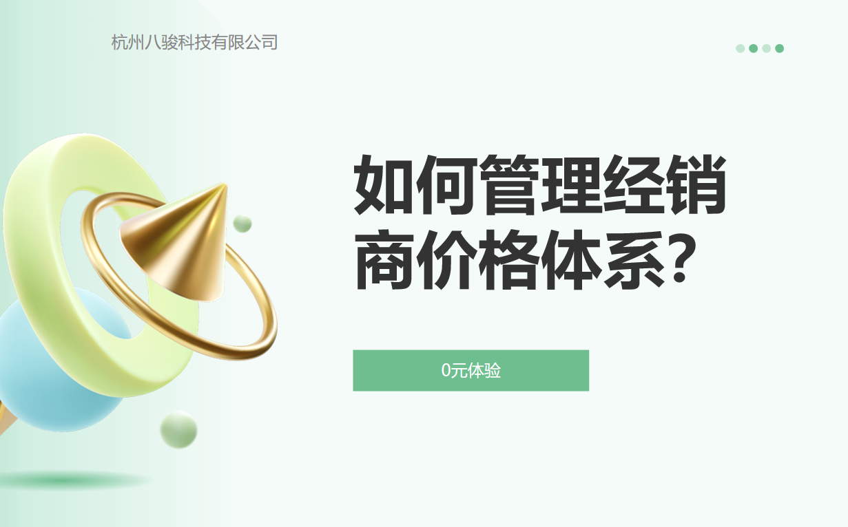 如何管理經(jīng)銷商價格體系？