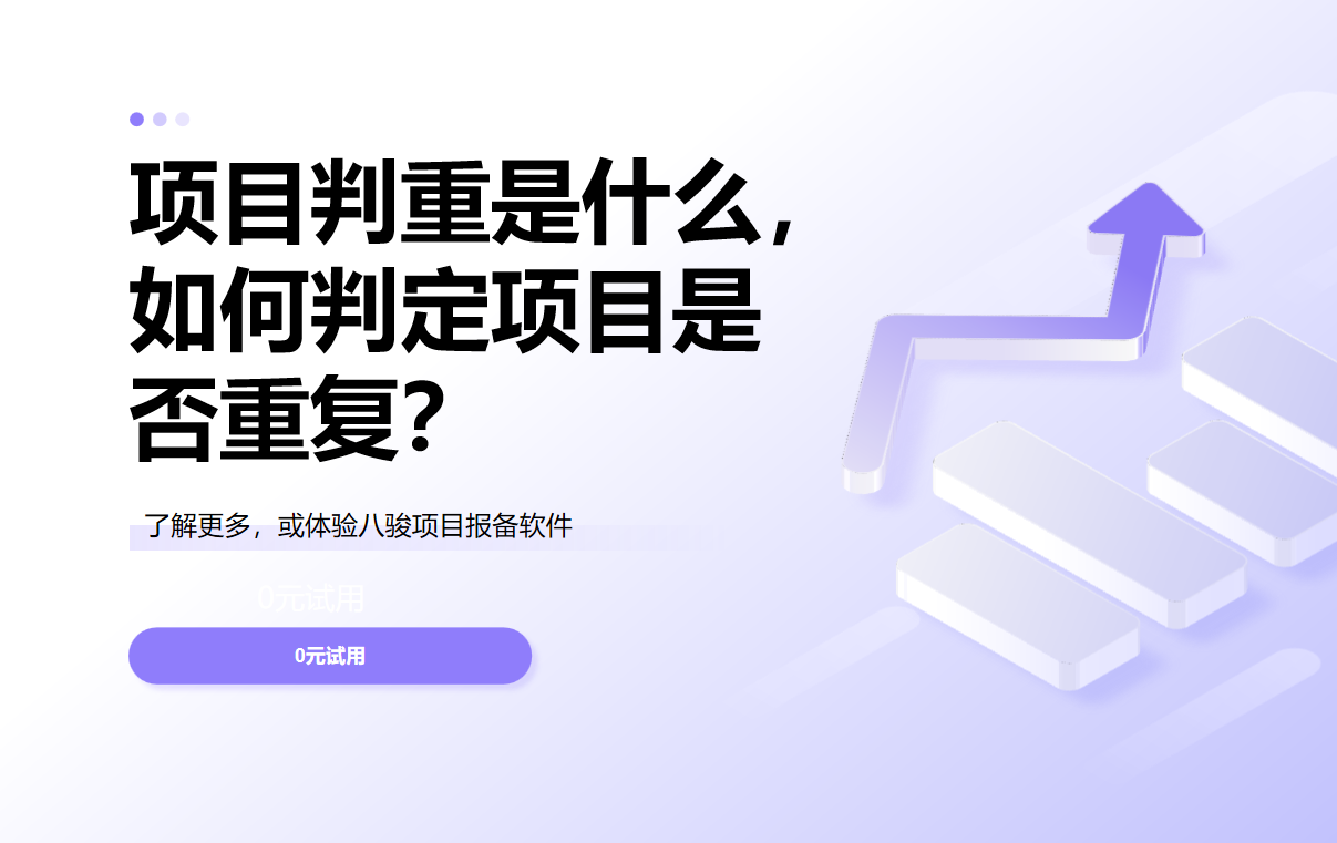 項目判重是什么，如何判定項目是否重復(fù)？