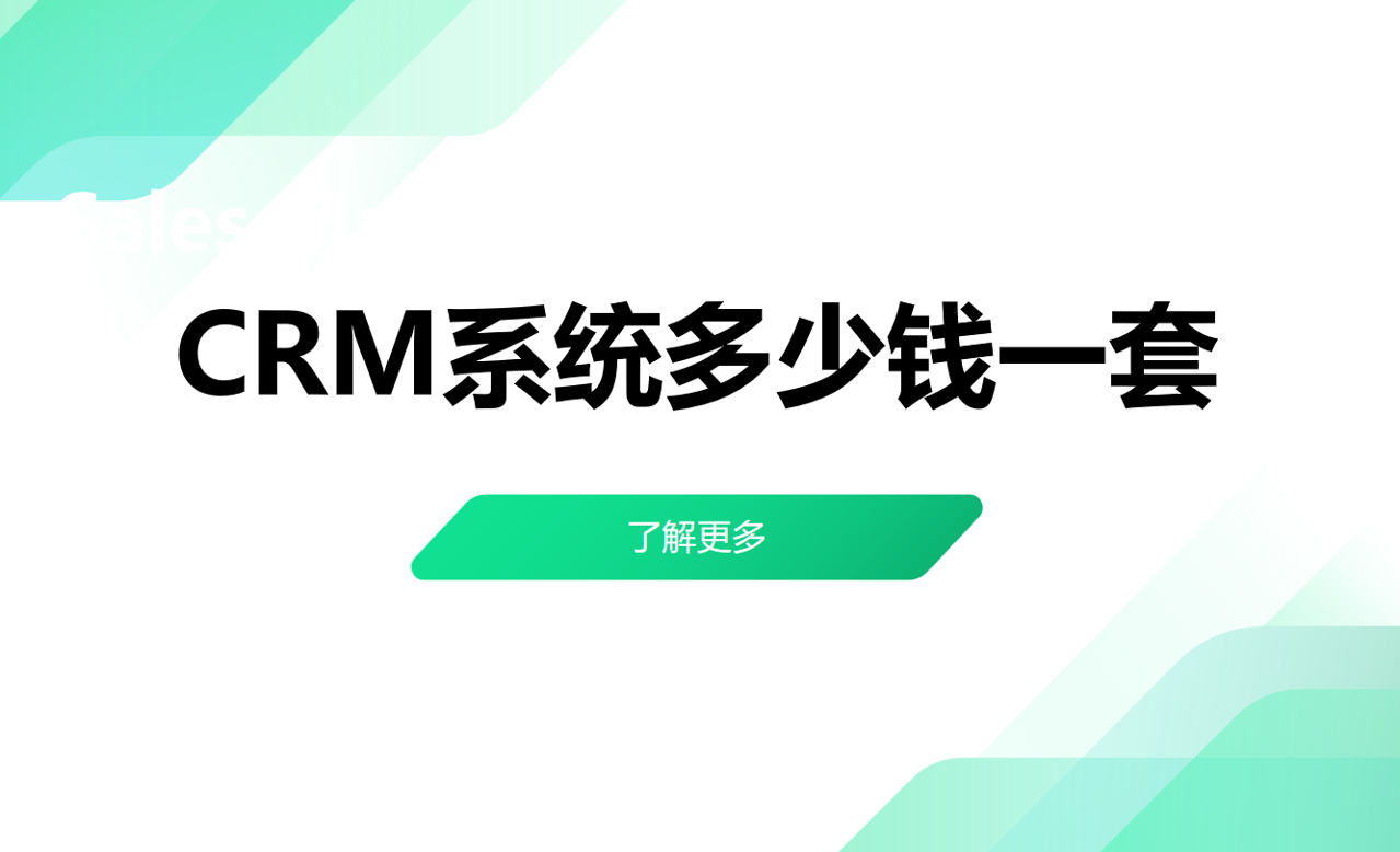 CRM系統(tǒng)多少錢(qián)一套