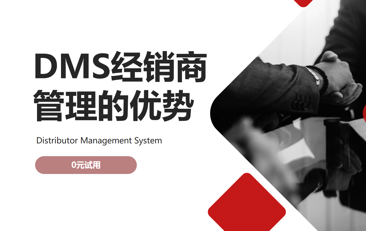 DMS經(jīng)銷商管理的優(yōu)勢