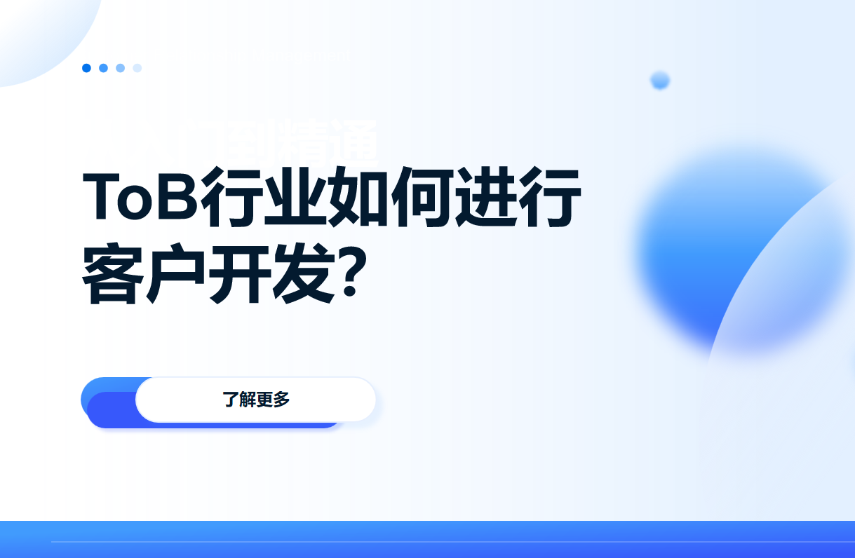 ToB行業(yè)如何進(jìn)行客戶開(kāi)發(fā)