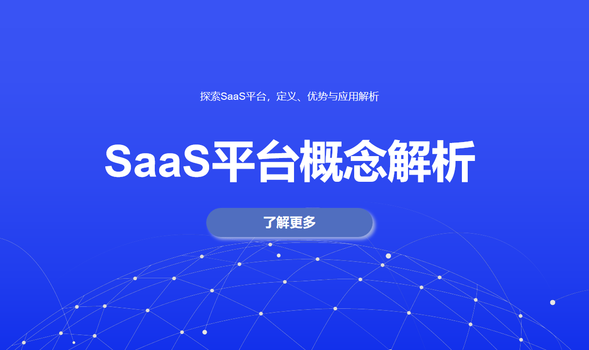 探索SaaS平臺，定義、優(yōu)勢與應(yīng)用解析