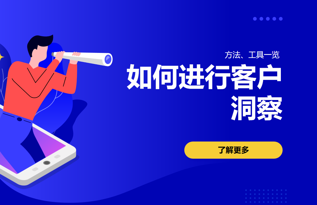 客戶(hù)洞察