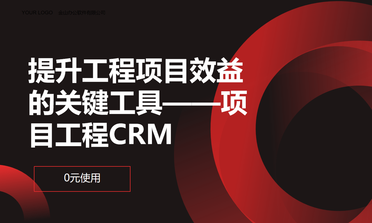 項(xiàng)目工程CRM