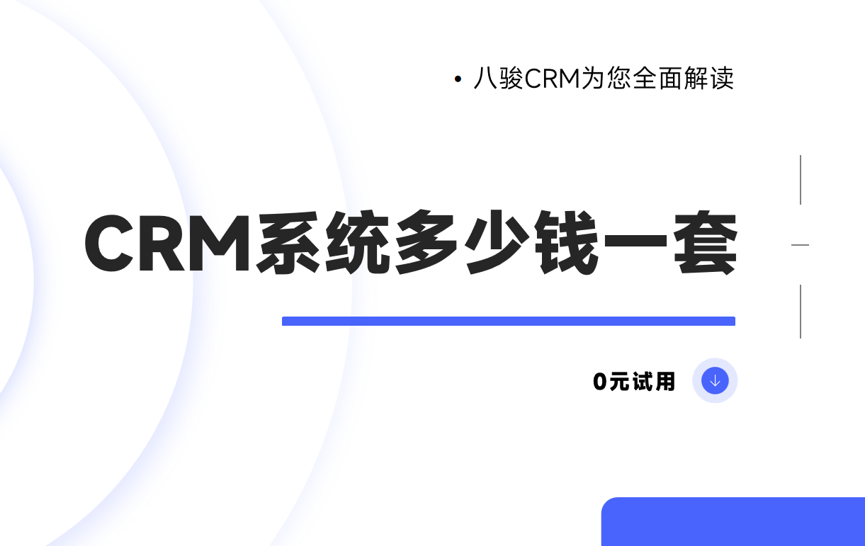 探索CRM系統(tǒng)的價(jià)格與價(jià)值，企業(yè)數(shù)字化轉(zhuǎn)型的必經(jīng)之路