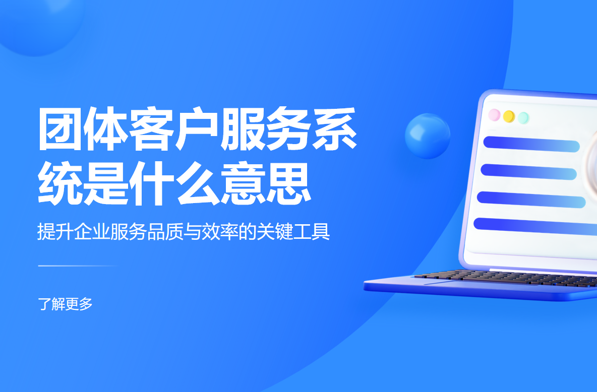 團(tuán)體客戶服務(wù)系統(tǒng)