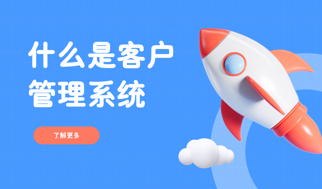 客戶管理系統(tǒng)（CRM）