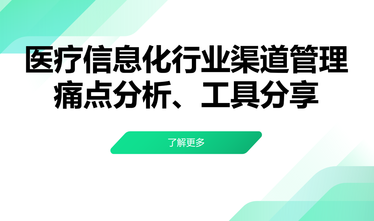 醫(yī)療信息化行業(yè)渠道管理痛點(diǎn)分析、工具分享 