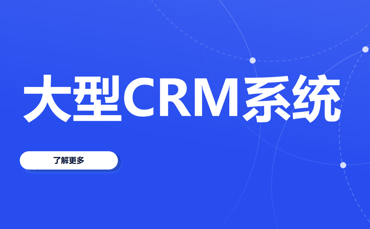 大型CRM客戶(hù)管理軟件