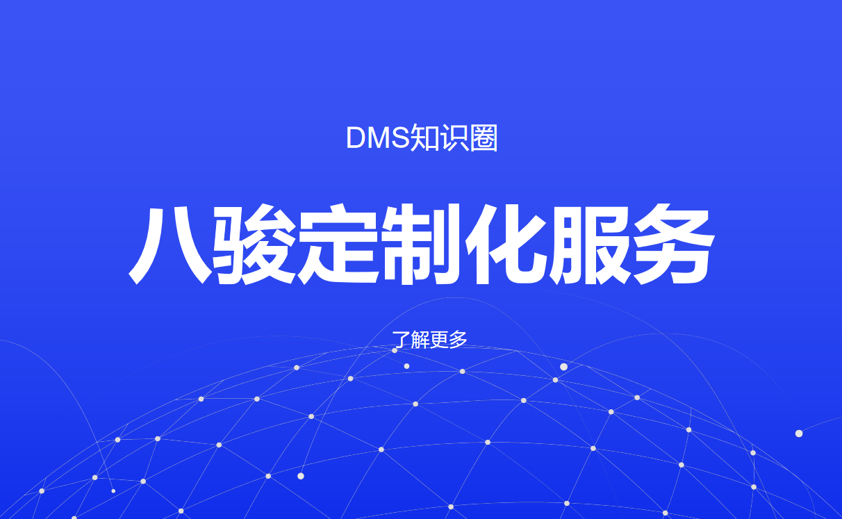 八駿DMS經(jīng)銷商管理軟件的定制化服務