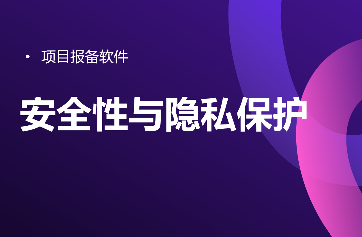 項(xiàng)目報備軟件的安全性與隱私保護(hù)