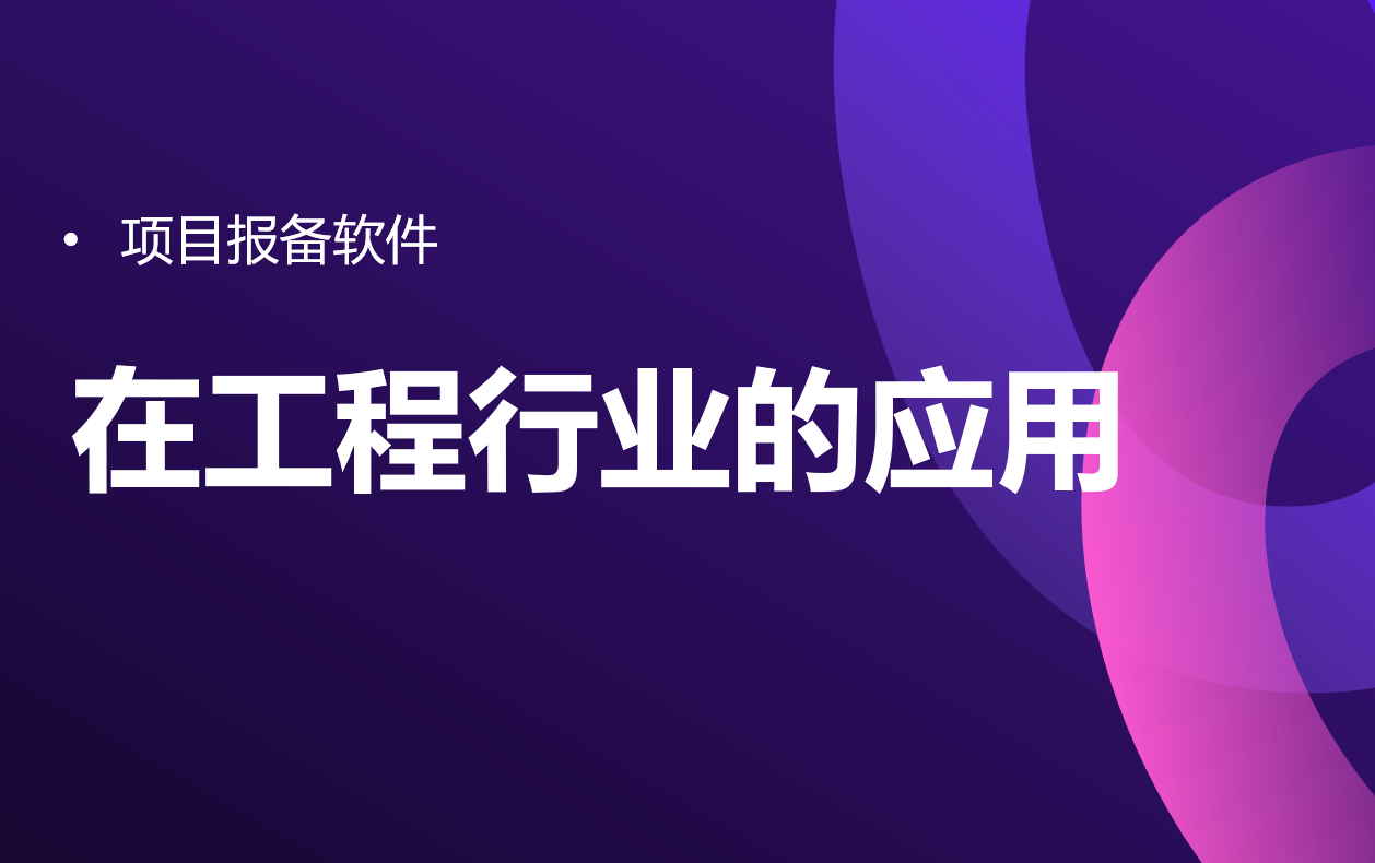 項目報備軟件在工程行業(yè)的應(yīng)用 項目報備軟件在工程行業(yè)的應(yīng)用