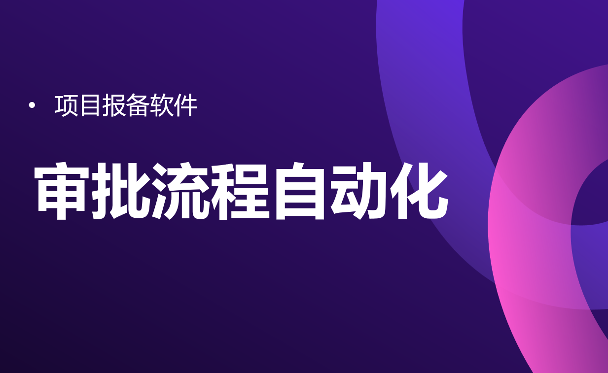 項(xiàng)目報(bào)備軟件的審批流程自動(dòng)化 項(xiàng)目報(bào)備軟件的審批流程自動(dòng)化