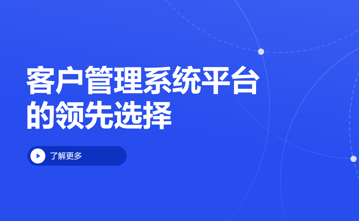 客戶管理系統(tǒng)平臺