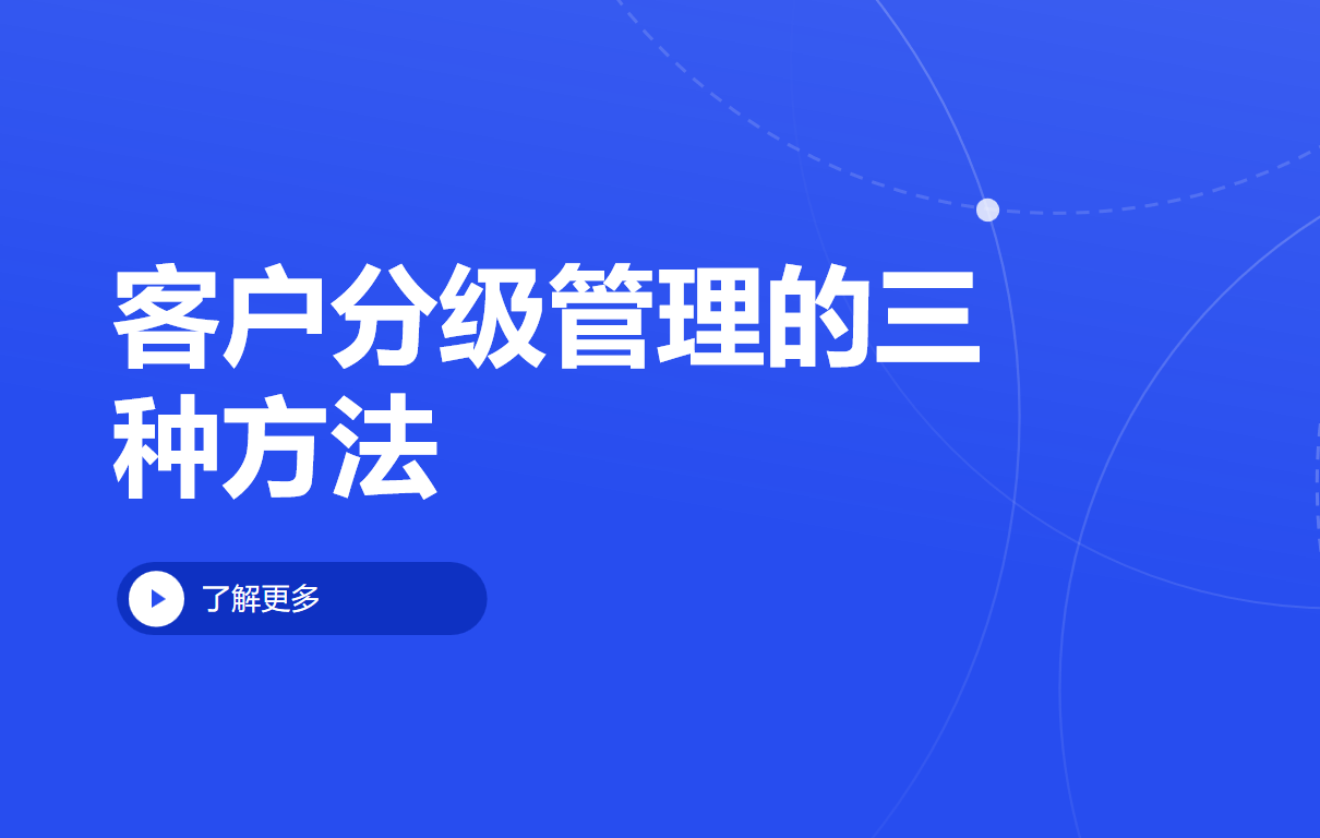 客戶分級(jí)管理的三種方法