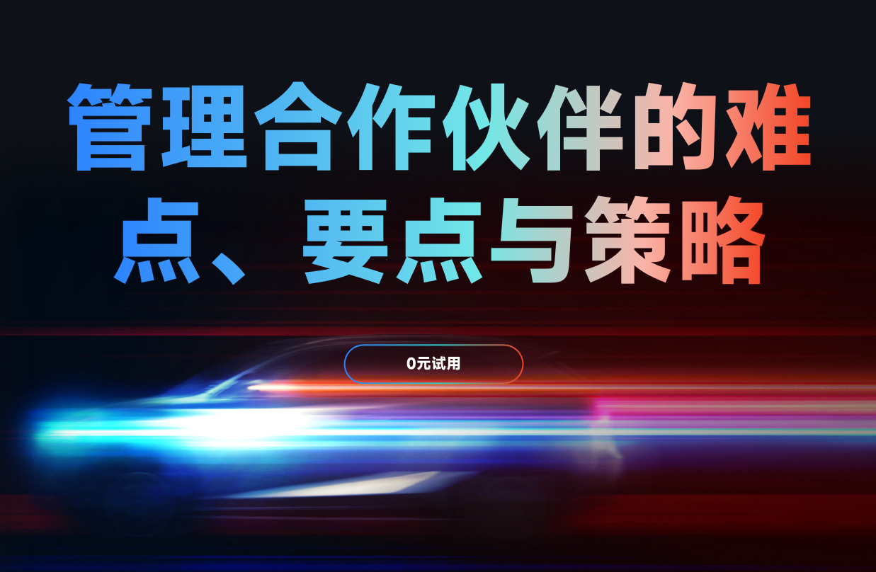 管理合作伙伴的難點、要點