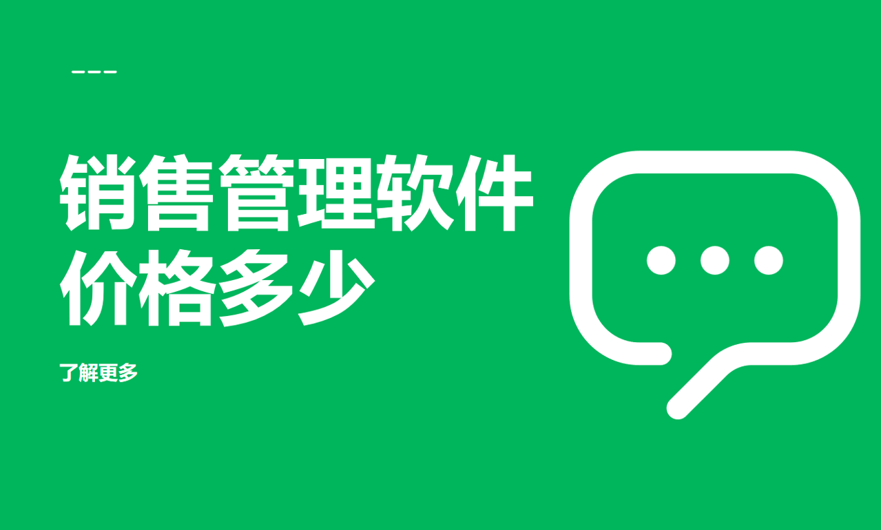 銷(xiāo)售管理軟件價(jià)格