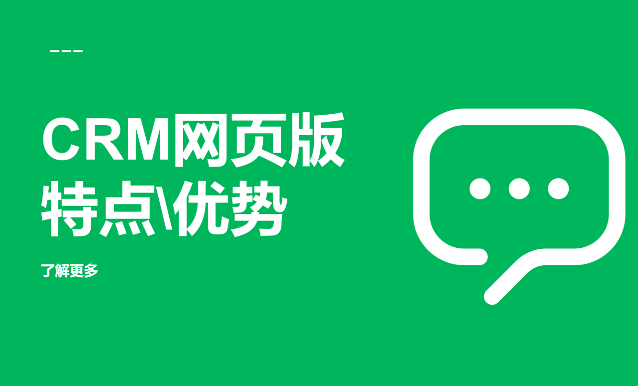 CRM網(wǎng)頁(yè)版