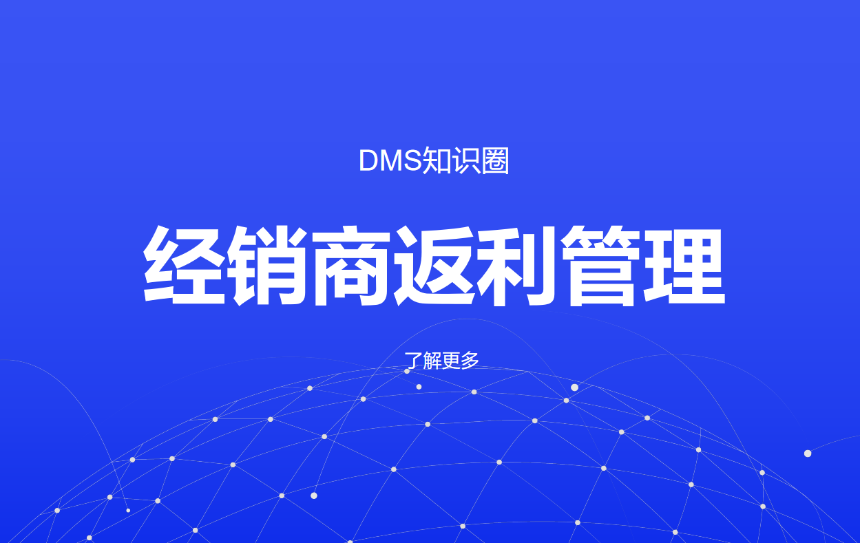 經(jīng)銷商返利管理