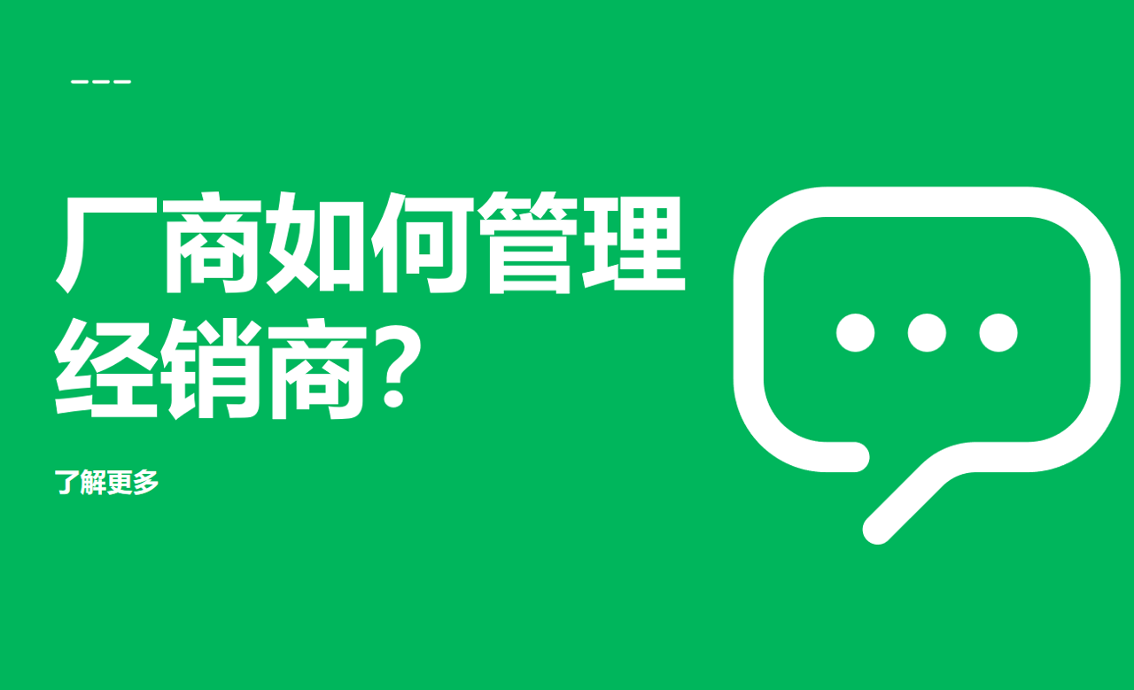 廠商如何管理經(jīng)銷商？