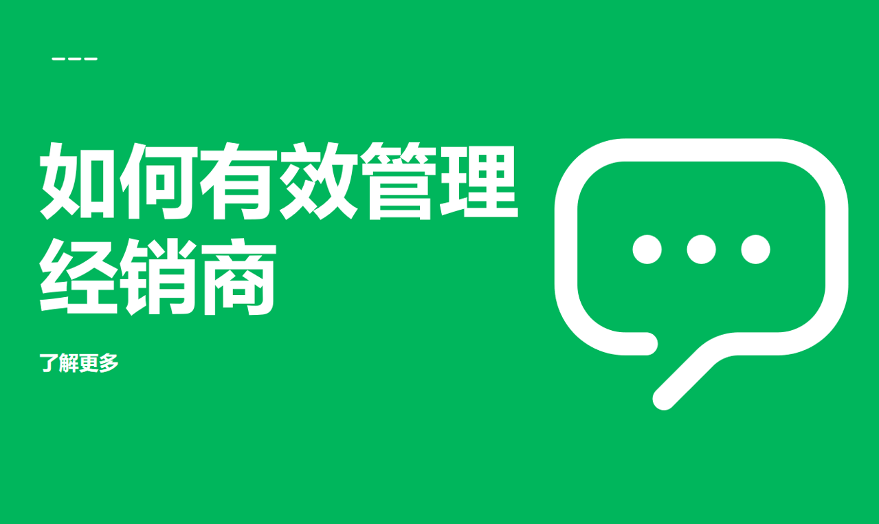 如何有效管理經(jīng)銷(xiāo)商