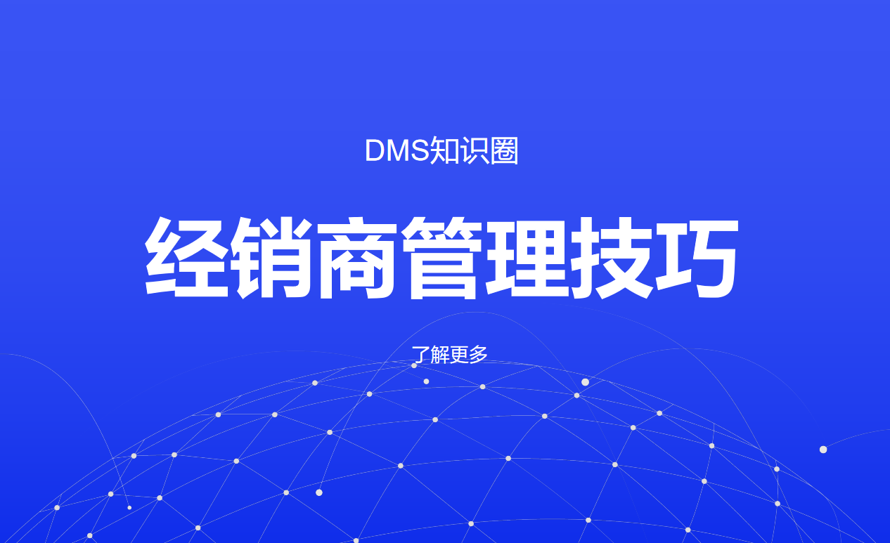 經(jīng)銷商管理技巧