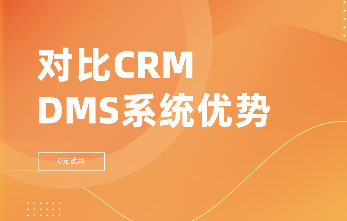 對比CRM，經(jīng)銷商管理系統(tǒng)有哪些優(yōu)勢