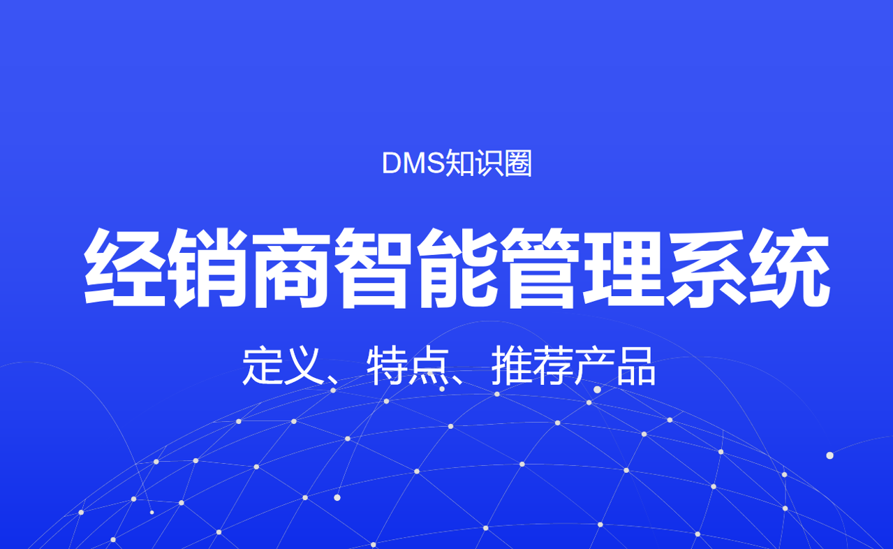 經銷商智能管理系統(tǒng)