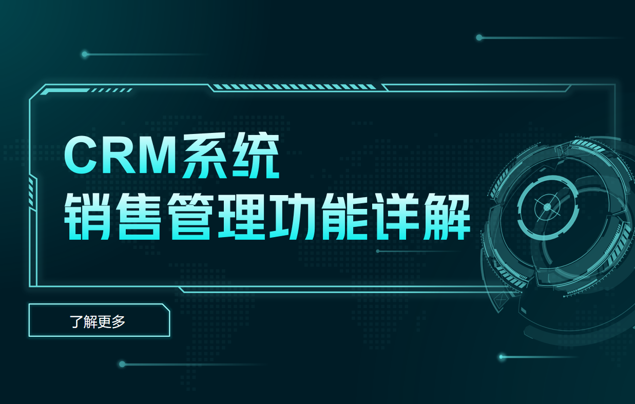 CRM系統(tǒng)銷(xiāo)售管理功能