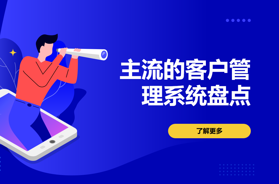 主流的客戶管理系統(tǒng)盤(pán)點(diǎn)