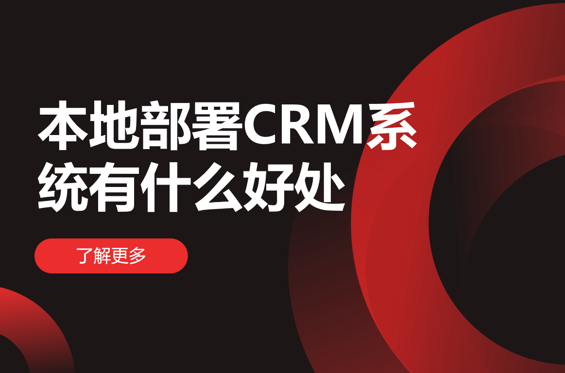 本地部署CRM系統(tǒng)