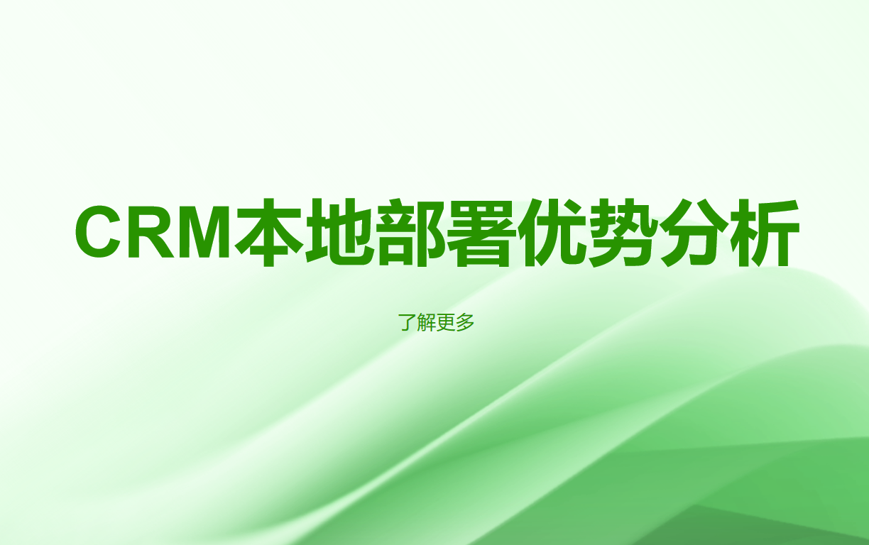 CRM系統(tǒng)本地部署