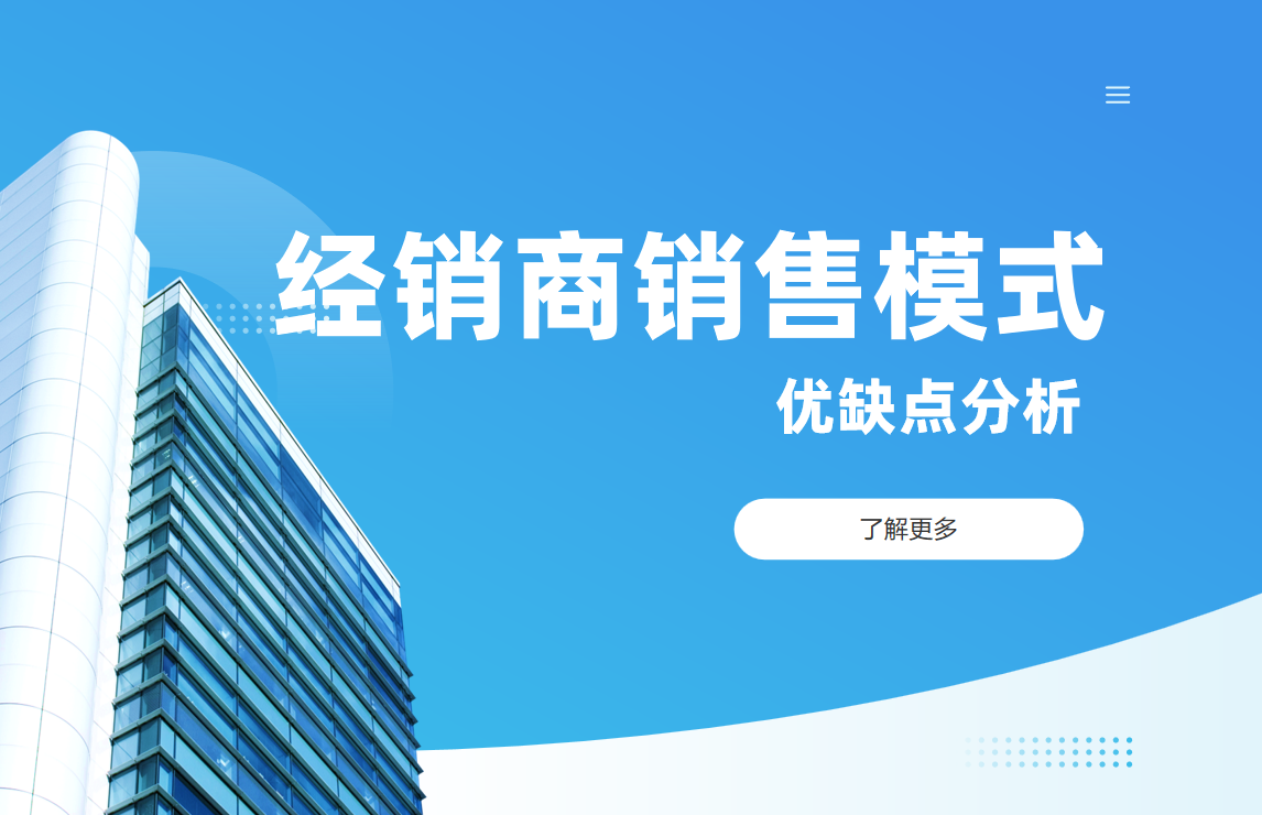 經(jīng)銷商銷售模式