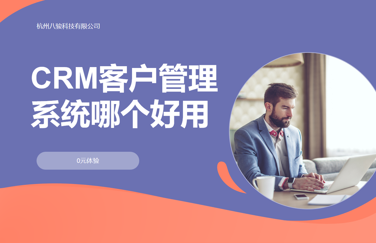 CRM客戶管理系統(tǒng)哪個(gè)好用