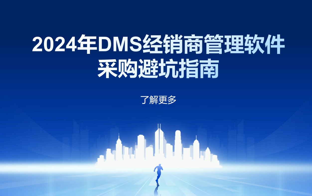 DMS經(jīng)銷商管理軟件采購避坑指南