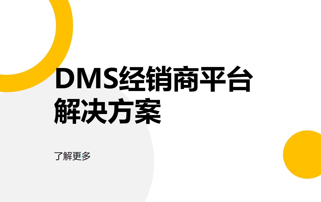 DMS經(jīng)銷商平臺(tái)解決方案