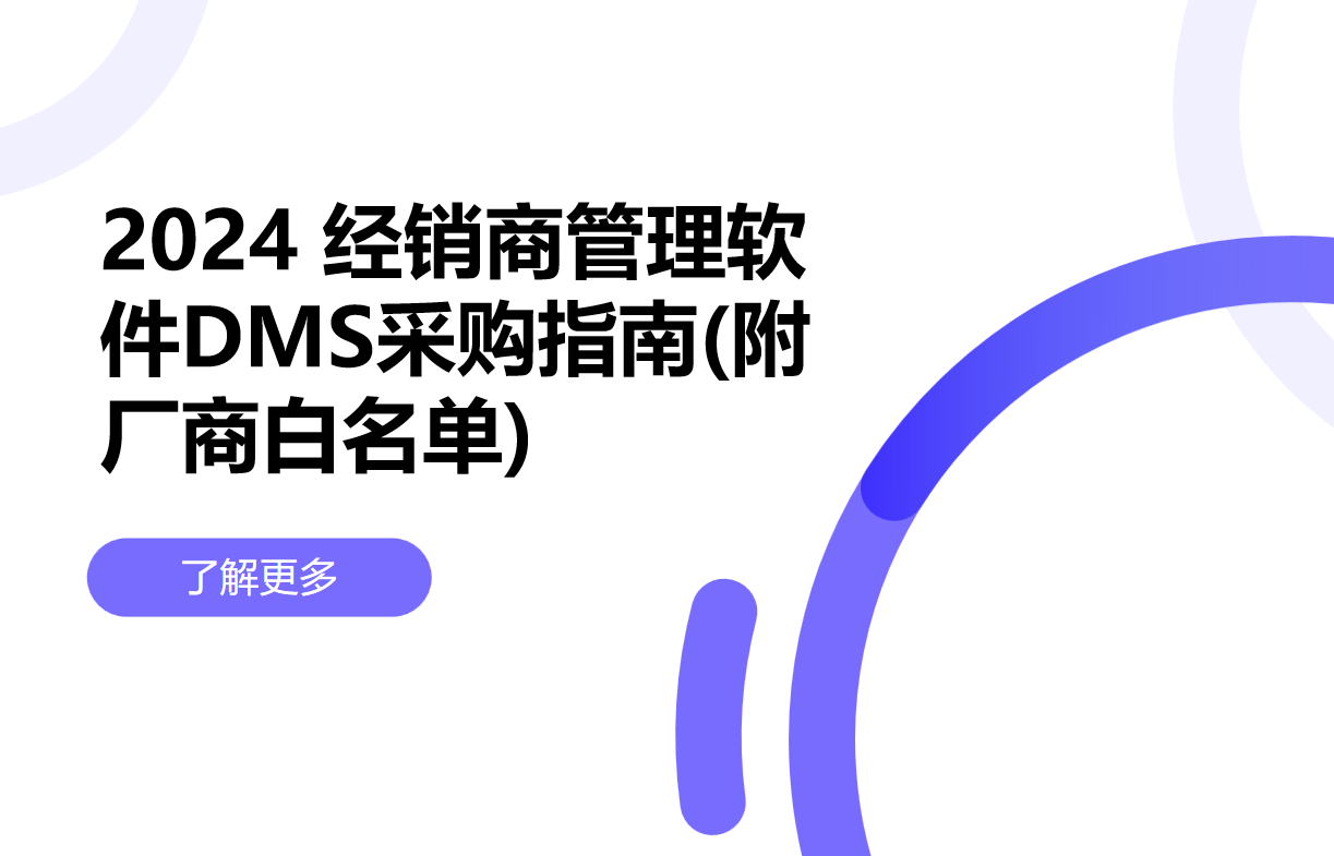 經(jīng)銷商管理軟件采購(gòu)指南