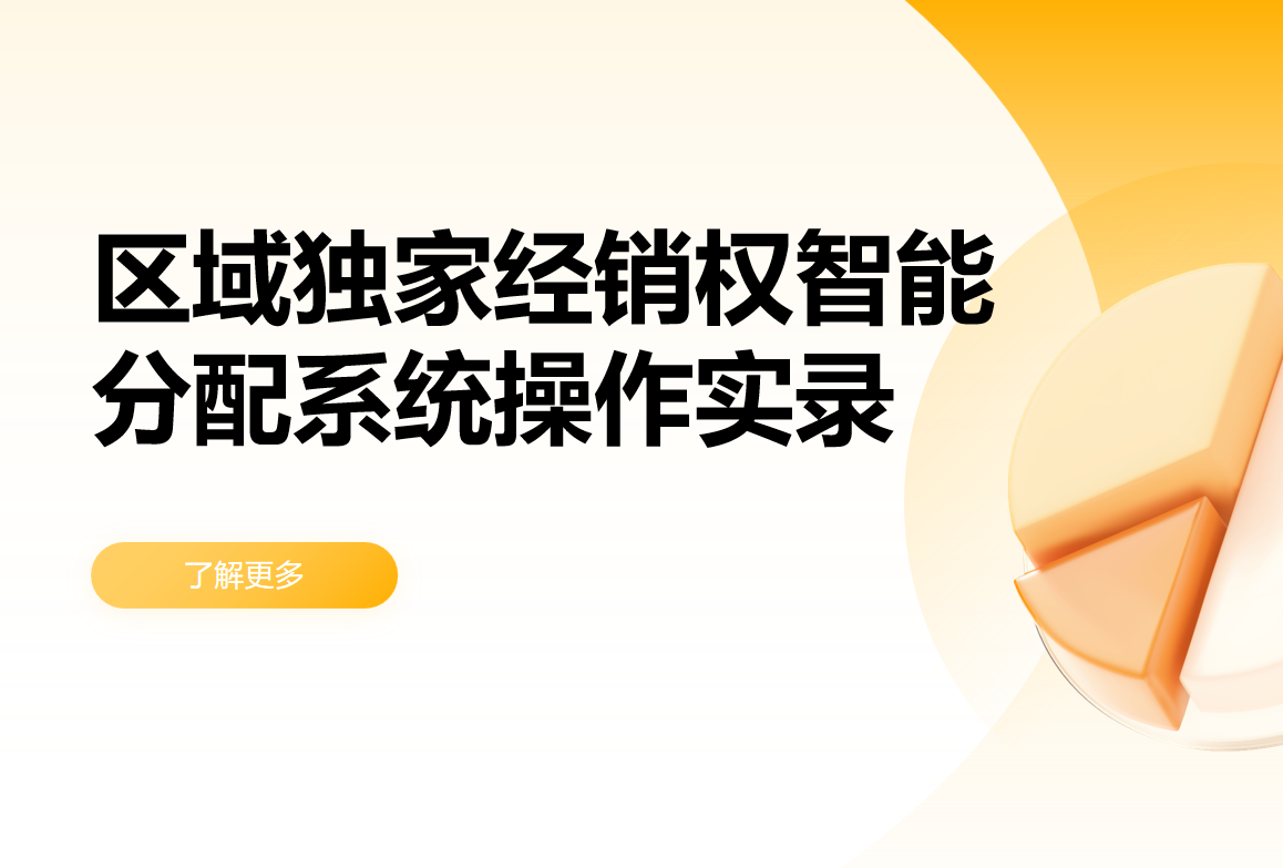 區(qū)域獨家經(jīng)銷權智能分配系統(tǒng)操作實錄