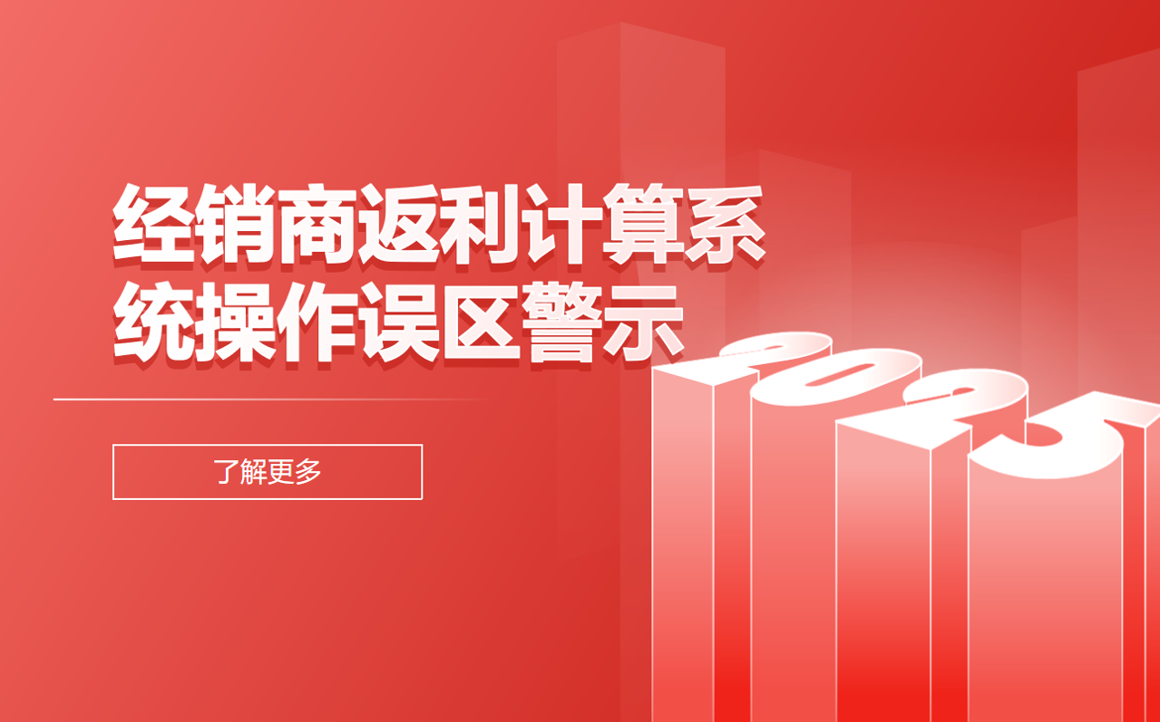 經(jīng)銷商返利計算