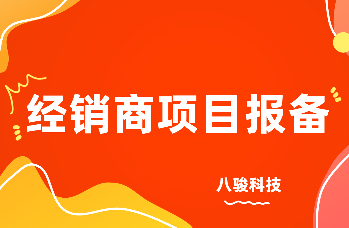 經(jīng)銷(xiāo)商項(xiàng)目報(bào)備