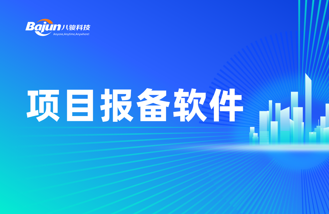 八駿項(xiàng)目報(bào)備軟件