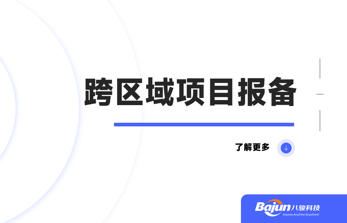 跨區(qū)域項(xiàng)目報備