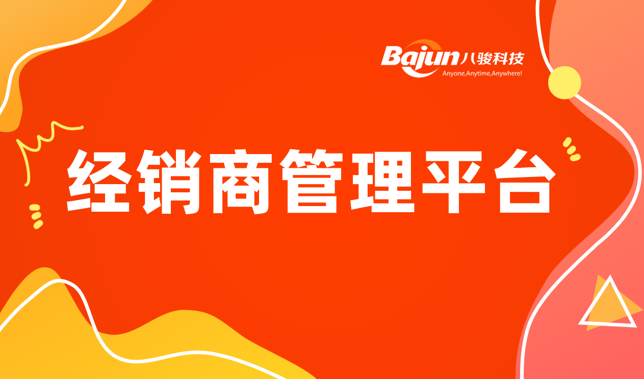 經(jīng)銷(xiāo)商管理平臺(tái)