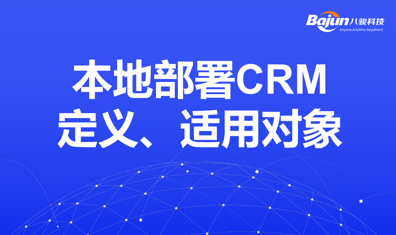 本地部署CRM定義、適用對(duì)象