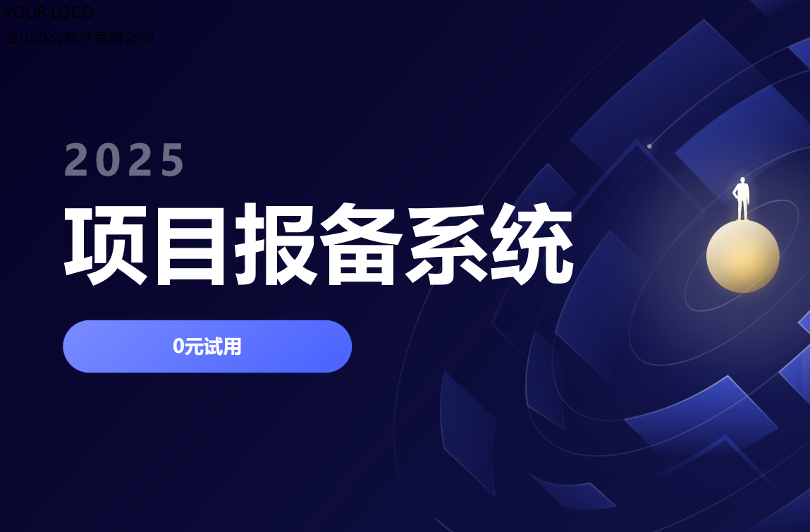 項(xiàng)目報(bào)備系統(tǒng)