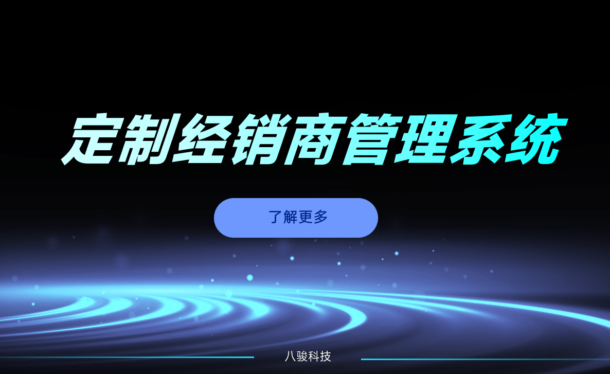 定制經(jīng)銷(xiāo)商管理系統(tǒng)
