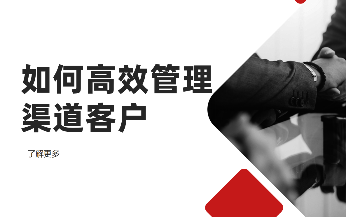 渠道客戶(hù)